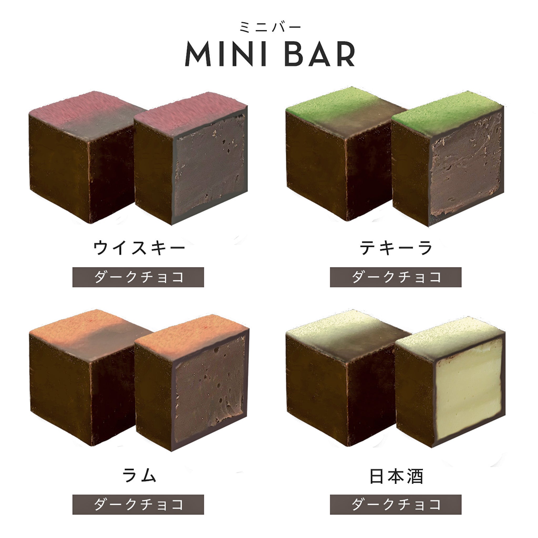 キューブボンボン 8個 ミニバー&インフュージョン