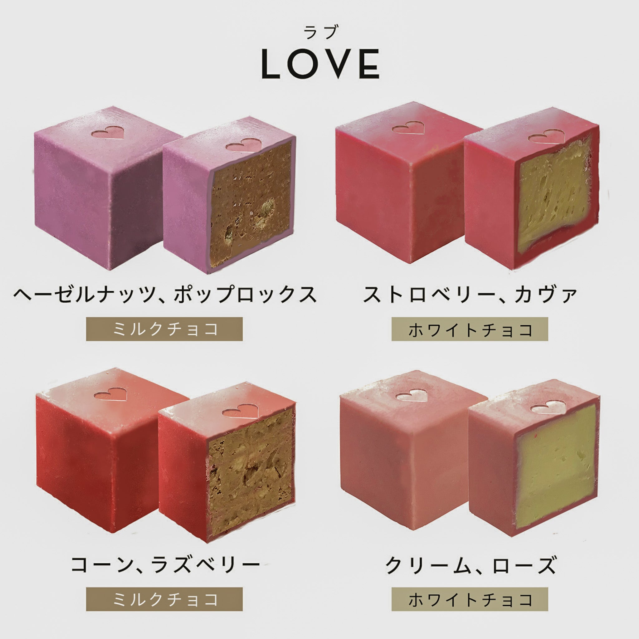 キューブボンボン 8個 ラブ(4種×2)
