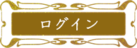 ログイン