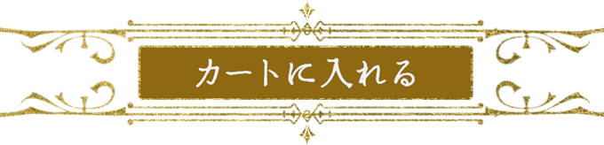カートに入れる