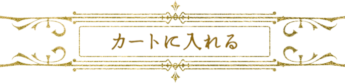 カートに入れる