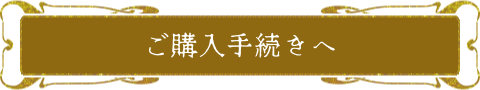 ご購入手続きへ