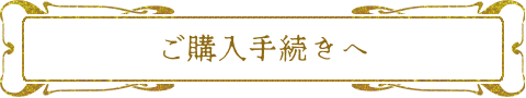ご購入手続きへ