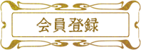 会員登録