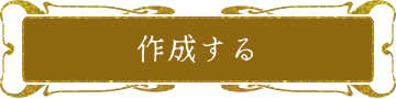 作成する