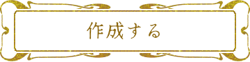 作成する