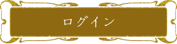 ログイン