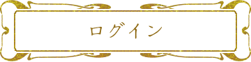 ログイン