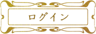 ログイン