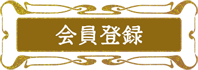 会員登録