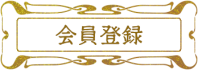 会員登録