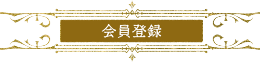 会員登録