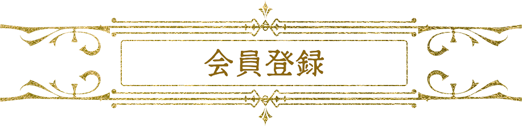 会員登録