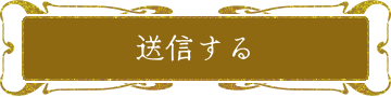 送信