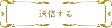 送信